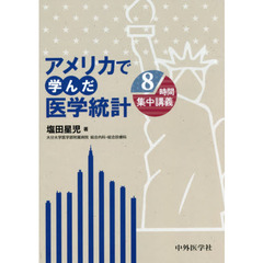 アメリカで学んだ医学統計　８時間集中講義