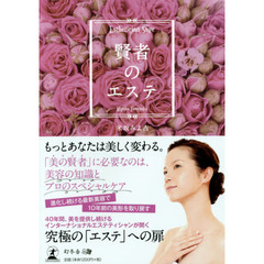 賢者のエステ