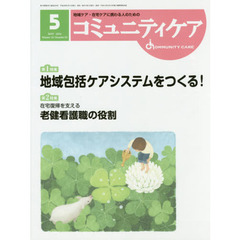 コミュニティケア　地域ケア・在宅ケアに携わる人のための　Ｖｏｌ．１８／Ｎｏ．０５（２０１６－５）　特集地域包括ケアシステムをつくる！／在宅復帰を支える老健看護職の役割
