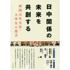 日中関係の未来を共創する　両国元外交官・大学生の提言