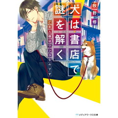 犬は書店で謎を解く　ご主人様はワンコなのです