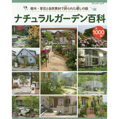 ナチュラルガーデン百科　樹木・草花と自然素材で彩られた癒しの庭　全１０００例