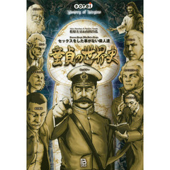 童貞の世界史　セックスをした事がない偉人達