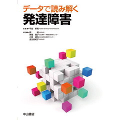 データで読み解く発達障害