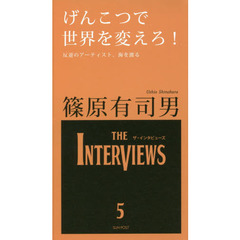 げんこつで世界を変えろ！　反逆のアーティスト、海を渡る