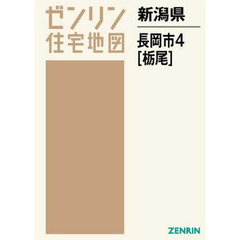 Ａ４　長岡市　　　４　栃尾
