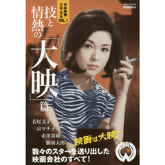 日本映画クロニクル　ＶＯＬ．１　技と情熱の「大映」篇