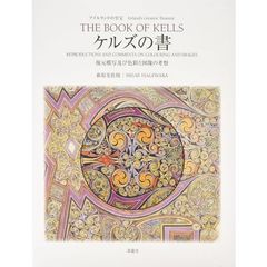 ケルズの書　アイルランドの至宝　復元模写及び色彩と図像の考察