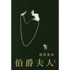伯爵夫人