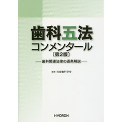 歯科五法コンメンタール　歯科関連法律の逐条解説　第２版