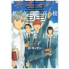 完全版　共鳴せよ！私立轟高校図書委員　下