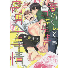 春川くんとユキ先生の腐男子事情。