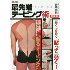 図解最先端テーピング術　「巻く」ではなく「貼って」効く！初心者でも簡単！！ケガの予防、回復、競技力ＵＰに効果がある“貼るテーピング”　新装版