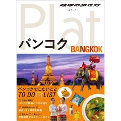 09 地球の歩き方 Plat バンコク (地球の歩き方ぷらっと9)　バンコク