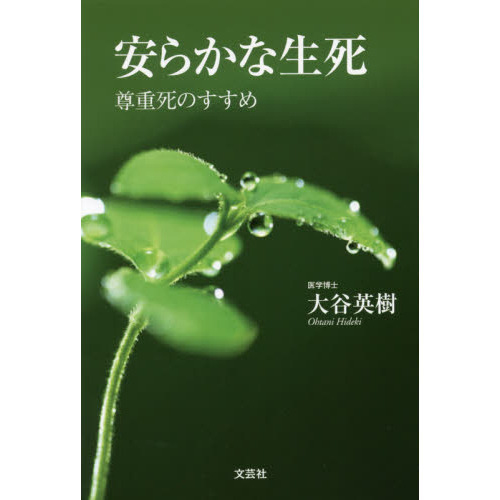 セブンネットショッピングで買える「安らかな生死 尊重死のすすめ」の画像です。価格は1,320円になります。