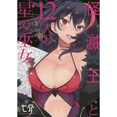 怪滅王と１２人の星の巫女　３