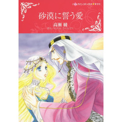 砂漠に誓う愛