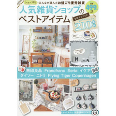 人気雑貨ショップのベストアイテム (TJMOOK 知恵袋BOOKS)
