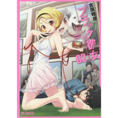 ブラック彼女　０２