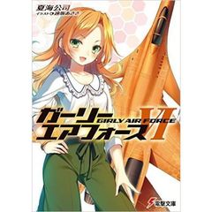 ガーリー・エアフォース　６