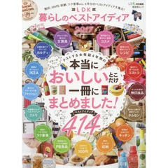 ＬＤＫ暮らしのベストアイディア　２０１７　テストする女性誌４年間の本当においしいとこだけ一冊にまとめました！ベストアイディア４１４