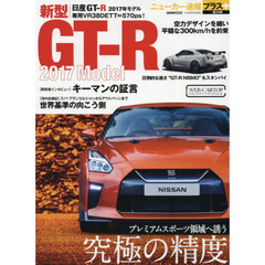日産ＧＴ－Ｒ　２０１７年モデル　＋プレミアムスポーツ領域へ誘う