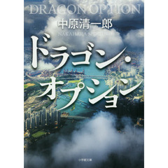 ドラゴン・オプション