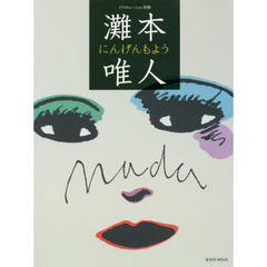 灘本唯人にんげんもよう