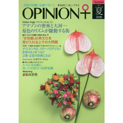 季刊オピニオン・プラス　女性の活躍！応援マガジン　ＶＯＬ．１４（２０１６夏）