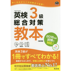 英検３級総合対策教本　文部科学省後援　改訂版