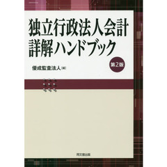 独立行政法人会計詳解ハンドブック　第２版