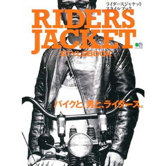 ライダースジャケットスタイルブック　バイクと、男と、ライダース。