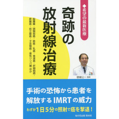 奇跡の放射線治療　希望の最新医療　脳腫瘍・頭頸部癌・肺癌・乳癌・食道癌・肝細胞癌・膵臓癌・前立腺癌・子宮頸癌・悪性リンパ腫ほか