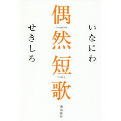 偶然短歌