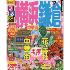 るるぶ横浜鎌倉中華街　’１７