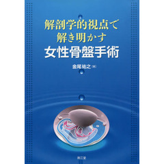 解剖学的視点で解き明かす女性骨盤手術