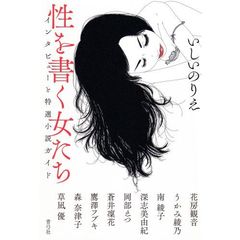 性を書く女たち　インタビューと特選小説ガイド