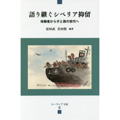 語り継ぐシベリア抑留　体験者から子と孫の世代へ