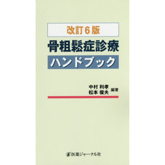 骨粗鬆症診療ハンドブック　改訂６版