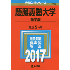 慶應義塾大学（商学部）（セブンネット限定特典付き）