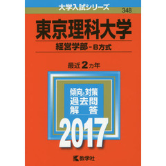 東京理科大学（経営学部－Ｂ方式）（セブンネット限定特典付き）
