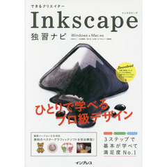 できるクリエイター Inkscape 独習ナビ Windows&Mac対応