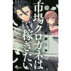 市場クロガネは稼ぎたい　１２