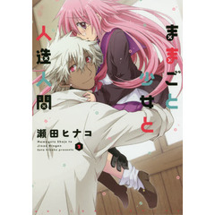 ままごと少女と人造人間　２