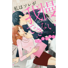 私はソレが我慢できない