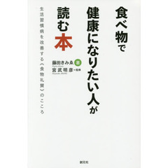 食べ物で健康になりたい人が読む本　生活習慣病を改善する《食物礼賛》のこころ