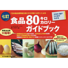 食品８０キロカロリーガイドブック　大きさ・量がひと目でわかる　「日本食品標準成分表２０１５年版〈七訂〉」による　７訂