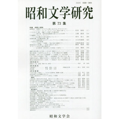 昭和文学研究　第７３集　特集詩歌と昭和