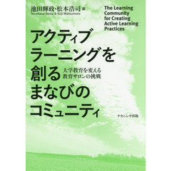 アクティブラーニングを創るまなびのコミュニティ　大学教育を変える教育サロンの挑戦