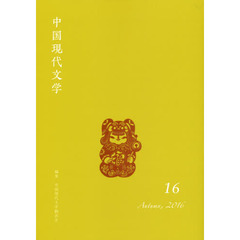 中国現代文学　１６（２０１６Ａｕｔｕｍｎ）